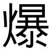 爆: sans serif 爆: sans serif