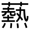 爇: Grotesk