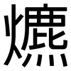 爊: Grotesk