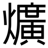 爌: Grotesk