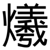 爔: Grotesk