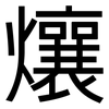 爙: Grotesk 爙: Grotesk