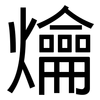 爚: Grotesk
