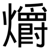 爝: Grotesk