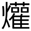 爟: Grotesk