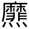 爢: Grotesk