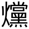 爣: Grotesk