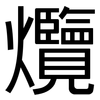 爦: Grotesk