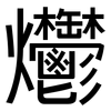 爩: Grotesk