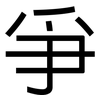 爭: Grotesk