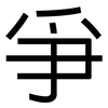 爭: Grotesk