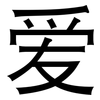 爱: sans serif 爱: sans serif
