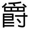 爵: Grotesk