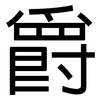 爵: Grotesk