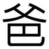 爸: Grotesk