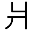 爿: Grotesk