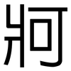 牁: Grotesk