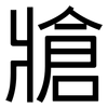 牄: Grotesk