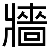 牆: Grotesk