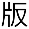 版: sans serif 版: sans serif