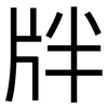 牉: Grotesk