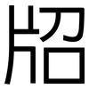 牊: Grotesk 牊: Grotesk