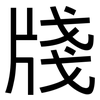 牋: Grotesk