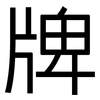 牌: Grotesk
