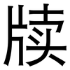 牍: Grotesk