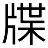 牒: Grotesk