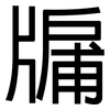 牖: Grotesk