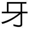 牙: Grotesk 牙: Grotesk