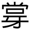 牚: Grotesk 牚: Grotesk