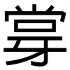 牚: Grotesk