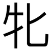 牝: Grotesk