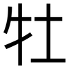 牡: Grotesk 牡: Grotesk