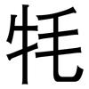 牦: Grotesk