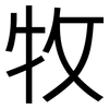 牧: Grotesk