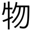 物: sans serif 物: sans serif
