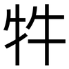 牪: Grotesk 牪: Grotesk