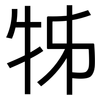 牬: Grotesk 牬: Grotesk