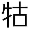 牯: Grotesk