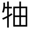 牰: Grotesk