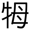 牳: Grotesk 牳: Grotesk