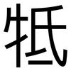 牴: Grotesk