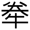 牶: Grotesk 牶: Grotesk