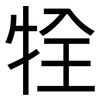 牷: Grotesk