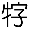 牸: Grotesk