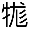 牻: Grotesk