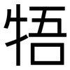 牾: Grotesk